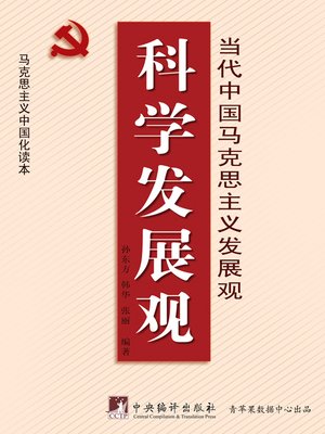 cover image of 科学发展观